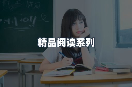 精品阅读系列